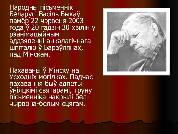 Народны пісьменнік Беларусі Васіль Быкаў памёр 22 чэрвеня 2003 года ў