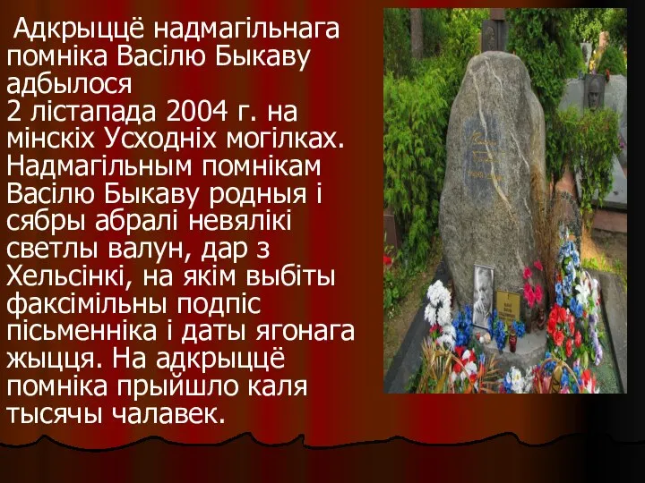 Адкрыццё надмагільнага помніка Васілю Быкаву адбылося 2 лiстапада 2004 г. на