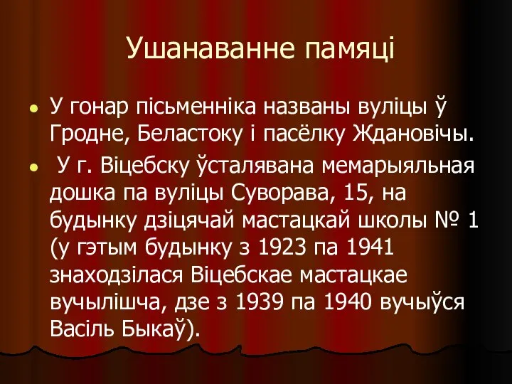 Ушанаванне памяці У гонар пісьменніка названы вуліцы ў Гродне, Беластоку і