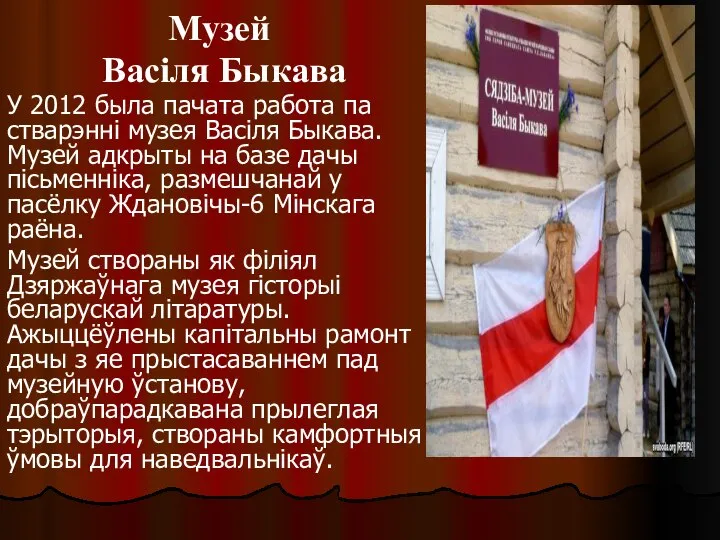 Музей Васіля Быкава У 2012 была пачата работа па стварэнні музея