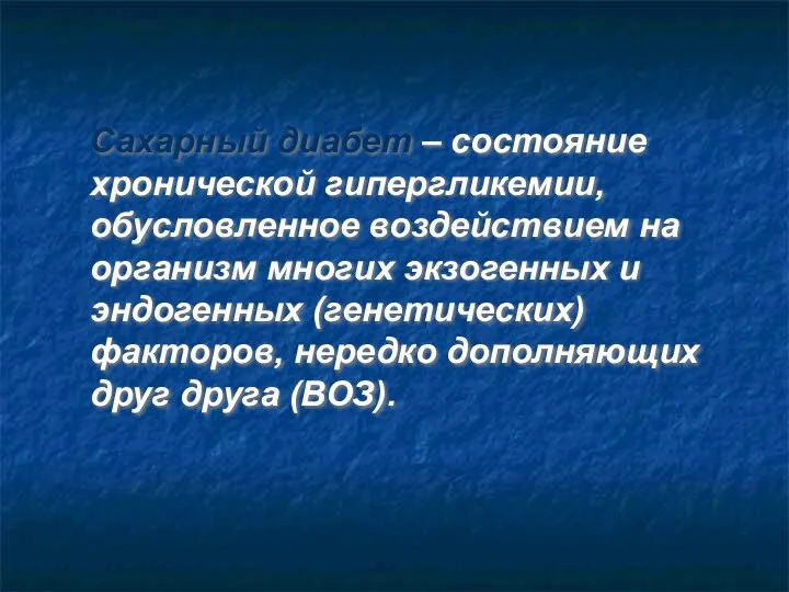 Сахарный диабет – состояние хронической гипергликемии, обусловленное воздействием на организм многих