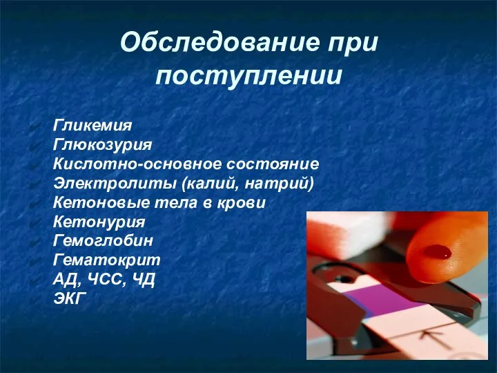 Обследование при поступлении Гликемия Глюкозурия Кислотно-основное состояние Электролиты (калий, натрий) Кетоновые