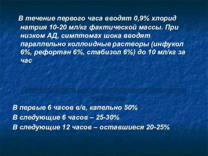 В течение первого часа вводят 0,9% хлорид натрия 10-20 мл/кг фактической