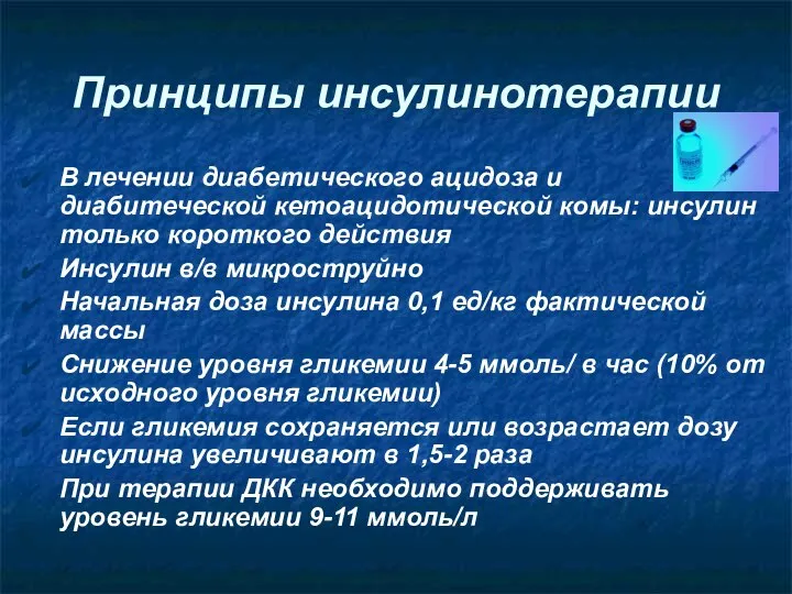 Принципы инсулинотерапии В лечении диабетического ацидоза и диабитеческой кетоацидотической комы: инсулин