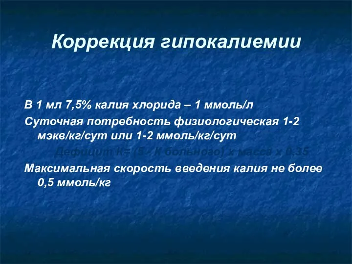 Коррекция гипокалиемии В 1 мл 7,5% калия хлорида – 1 ммоль/л