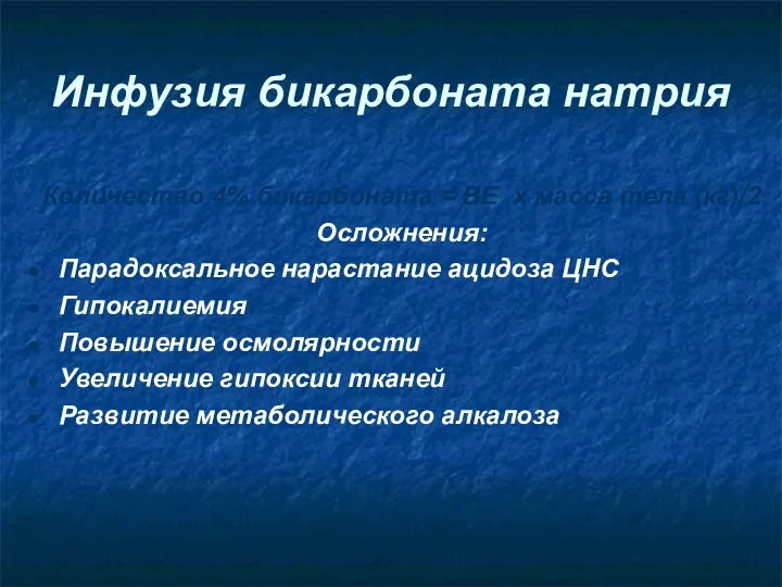 Инфузия бикарбоната натрия Количество 4% бикарбоната = ВЕ х масса тела