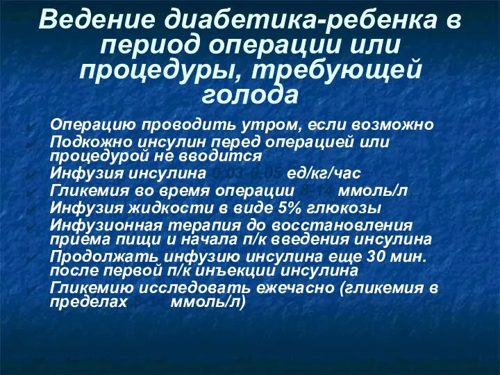 Ведение диабетика-ребенка в период операции или процедуры, требующей голода Операцию проводить