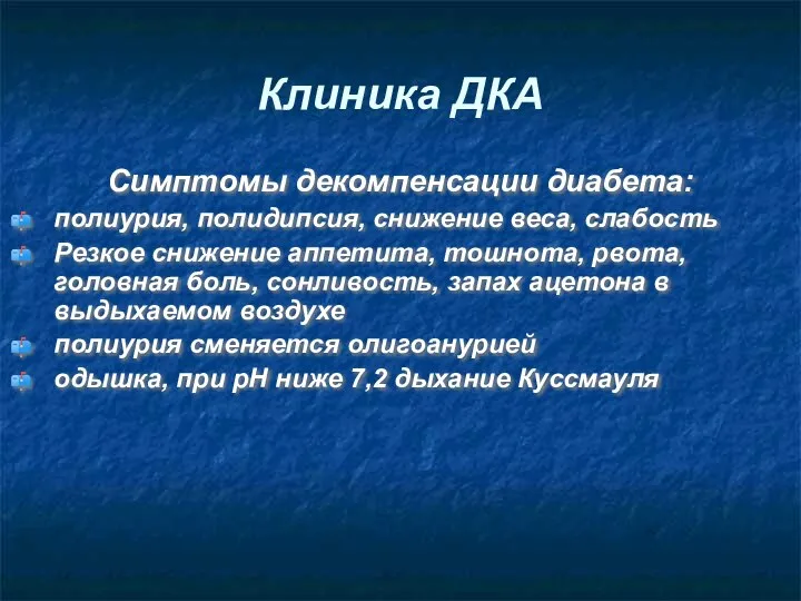 Клиника ДКА Симптомы декомпенсации диабета: полиурия, полидипсия, снижение веса, слабость Резкое