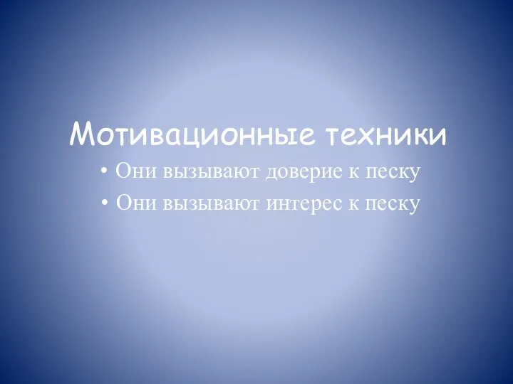 Мотивационные техники Они вызывают доверие к песку Они вызывают интерес к песку