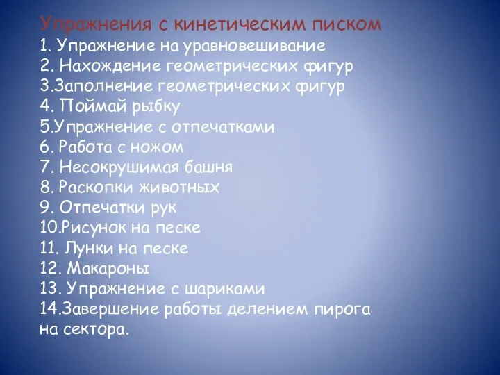 Упражнения с кинетическим писком 1. Упражнение на уравновешивание 2. Нахождение геометрических