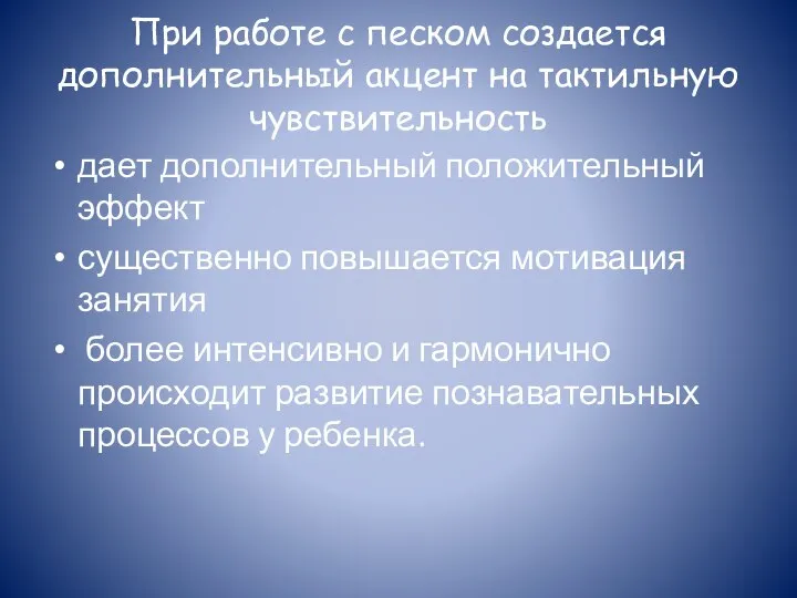 При работе с песком создается дополнительный акцент на тактильную чувствительность дает