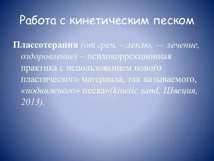 Работа с кинетическим песком Плассотерапия (от греч. – леплю, — лечение,