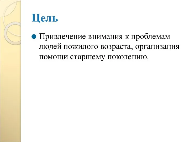 Цель Привлечение внимания к проблемам людей пожилого возраста, организация помощи старшему поколению.