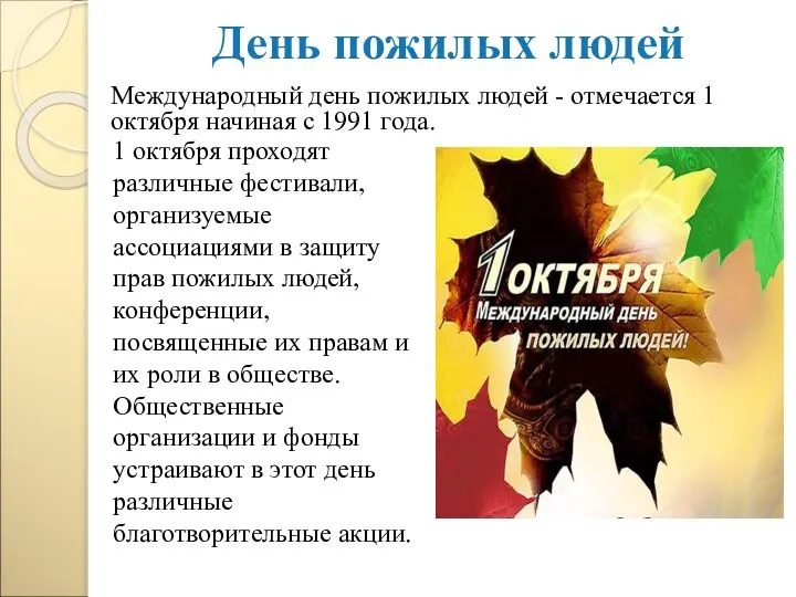 День пожилых людей 1 октября проходят различные фестивали, организуемые ассоциациями в