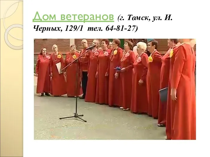 Дом ветеранов (г. Томск, ул. И. Черных, 129/1 тел. 64-81-27)