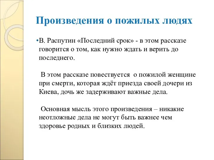 Произведения о пожилых людях В. Распутин «Последний срок» - в этом