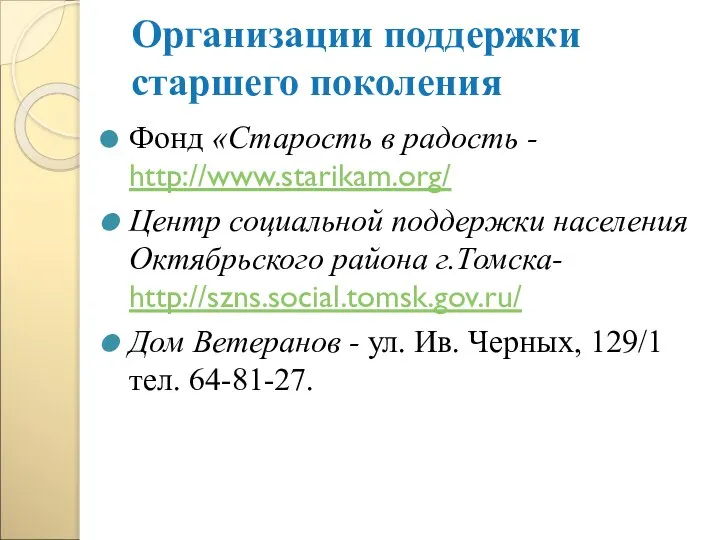 Организации поддержки старшего поколения Фонд «Старость в радость - http://www.starikam.org/ Центр