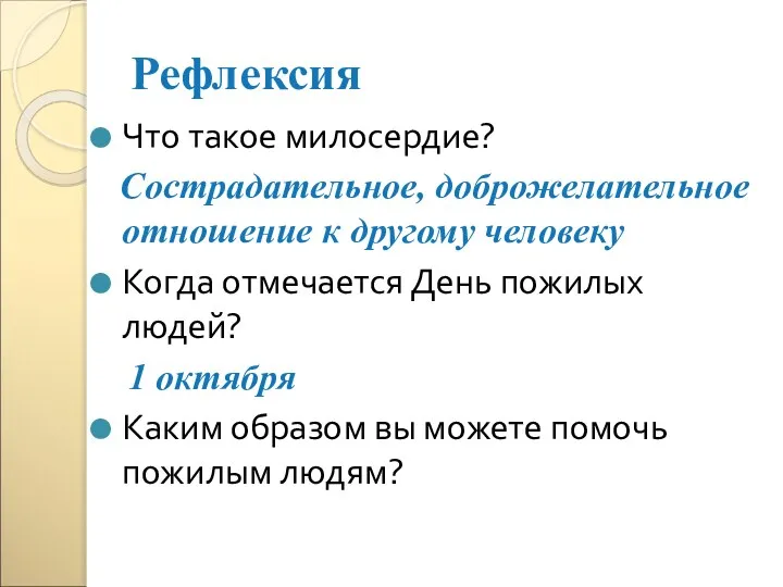 Рефлексия Что такое милосердие? Сострадательное, доброжелательное отношение к другому человеку Когда