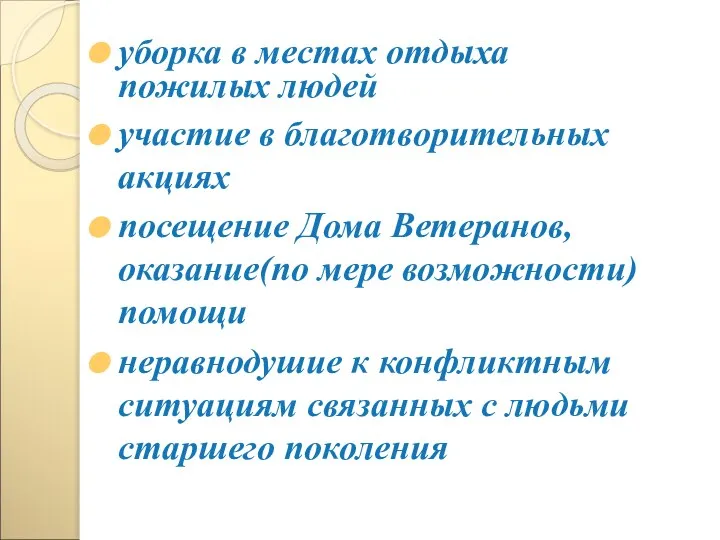 уборка в местах отдыха пожилых людей участие в благотворительных акциях посещение