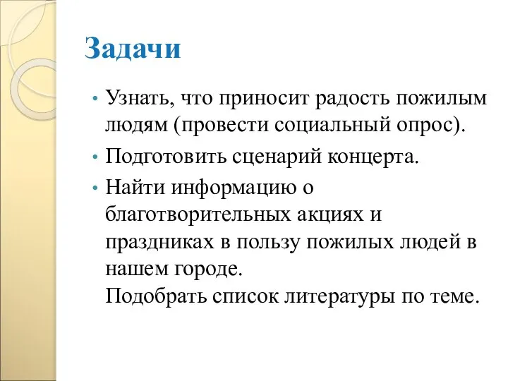 Задачи Узнать, что приносит радость пожилым людям (провести социальный опрос). Подготовить