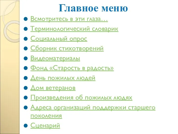 Главное меню Всмотритесь в эти глаза… Терминологический словарик Социальный опрос Сборник