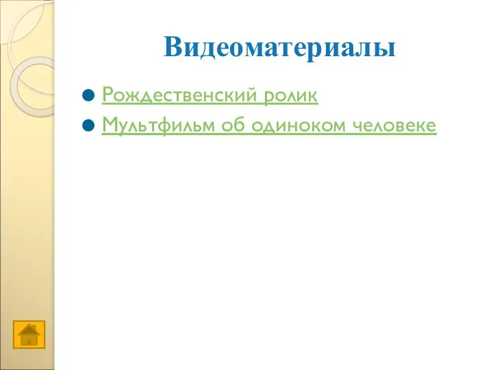 Видеоматериалы Рождественский ролик Мультфильм об одиноком человеке