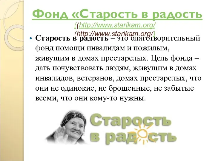 Фонд «Старость в радость Старость в радость – это благотворительный фонд