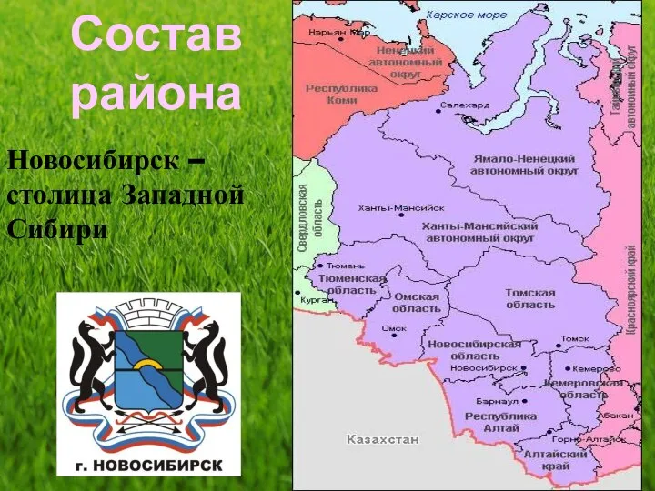 Состав района Новосибирск – столица Западной Сибири