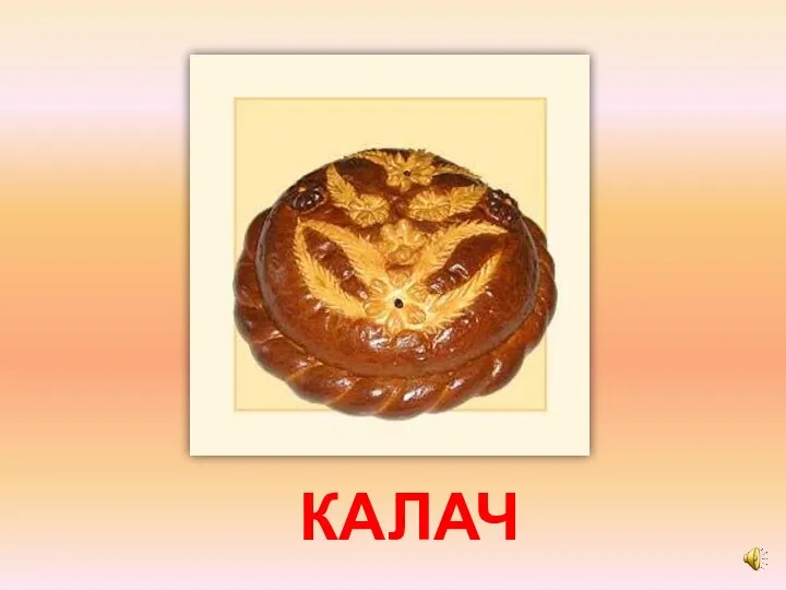 КАЛАЧ