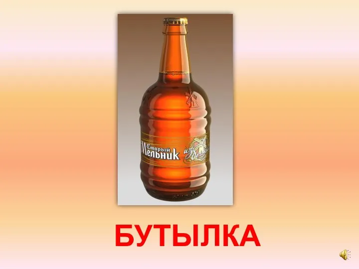 БУТЫЛКА