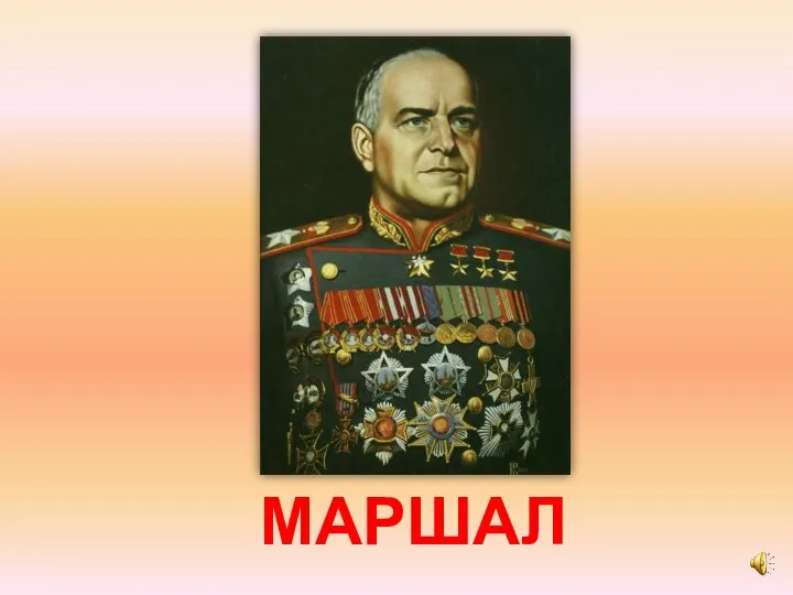 МАРШАЛ