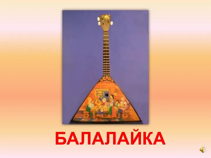 БАЛАЛАЙКА