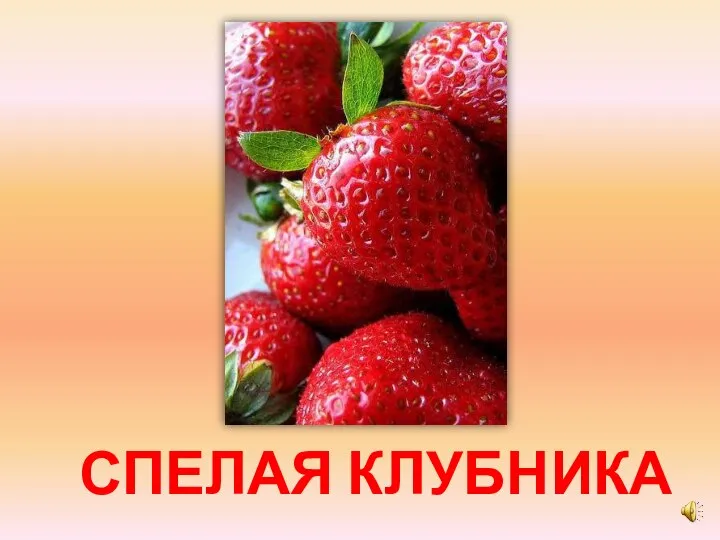 СПЕЛАЯ КЛУБНИКА