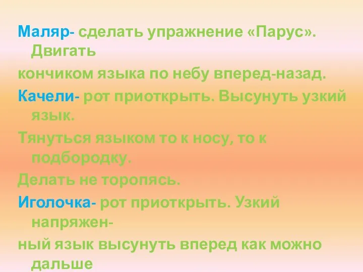 Маляр- сделать упражнение «Парус». Двигать кончиком языка по небу вперед-назад. Качели-