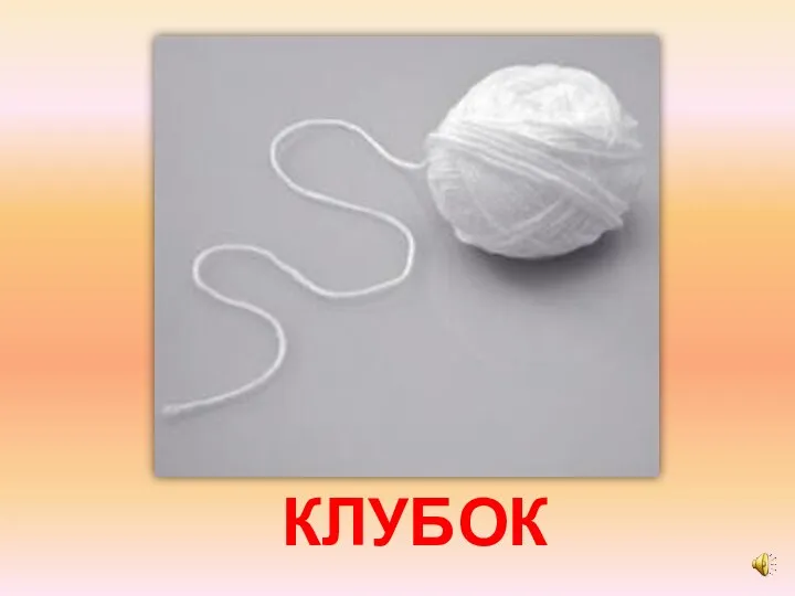 КЛУБОК