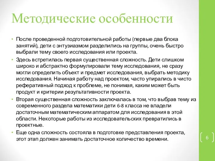 Методические особенности После проведенной подготовительной работы (первые два блока занятий), дети