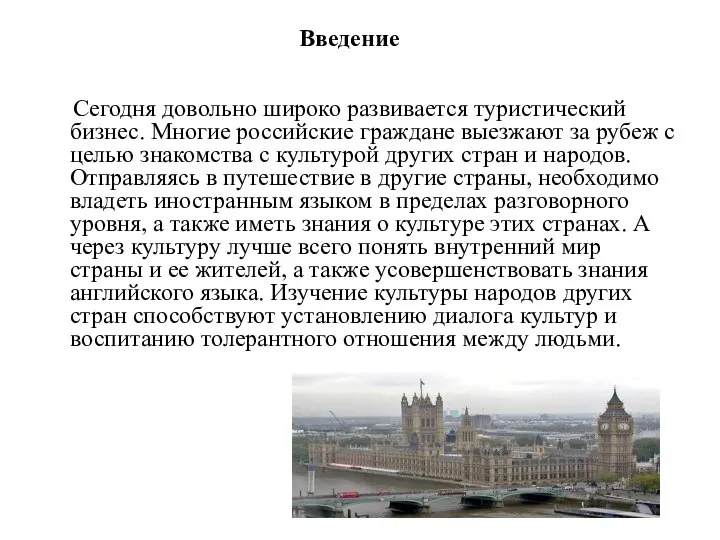 Введение Сегодня довольно широко развивается туристический бизнес. Многие российские граждане выезжают