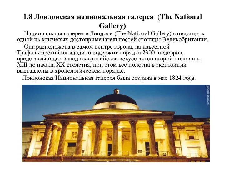 1.8 Лондонская национальная галерея (The National Gallery) Национальная галерея в Лондоне