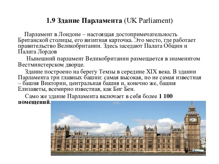 1.9 Здание Парламента (UK Parliament) Парламент в Лондоне – настоящая достопримечательность