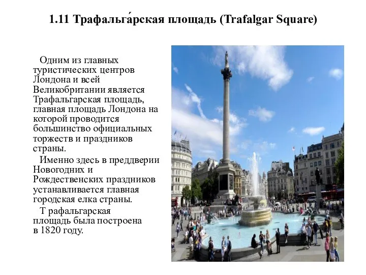 1.11 Трафальга́рская площадь (Trafalgar Square) Одним из главных туристических центров Лондона