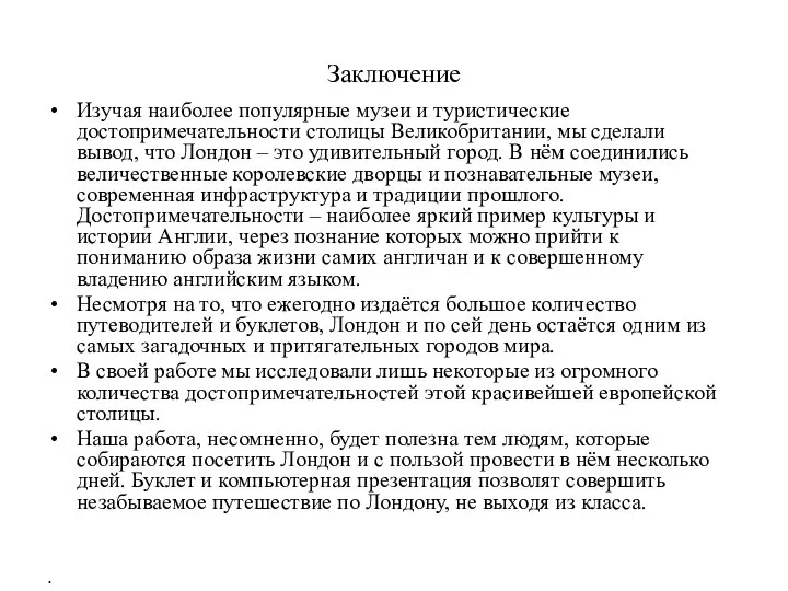 Заключение Изучая наиболее популярные музеи и туристические достопримечательности столицы Великобритании, мы