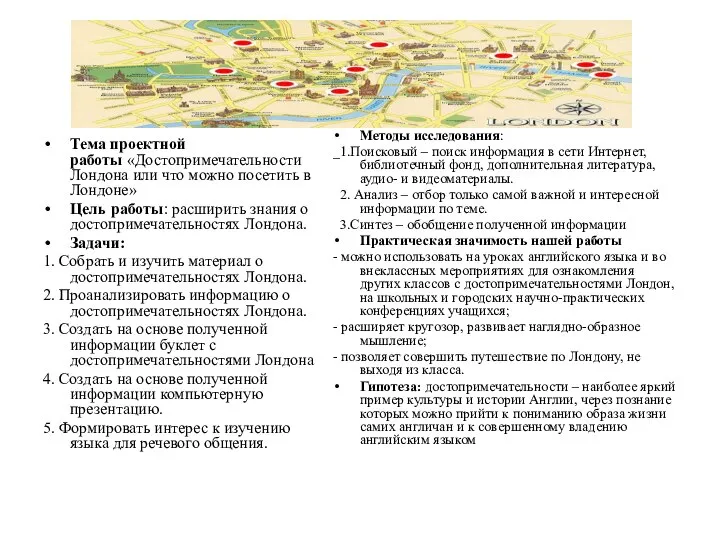 Тема проектной работы «Достопримечательности Лондона или что можно посетить в Лондоне»