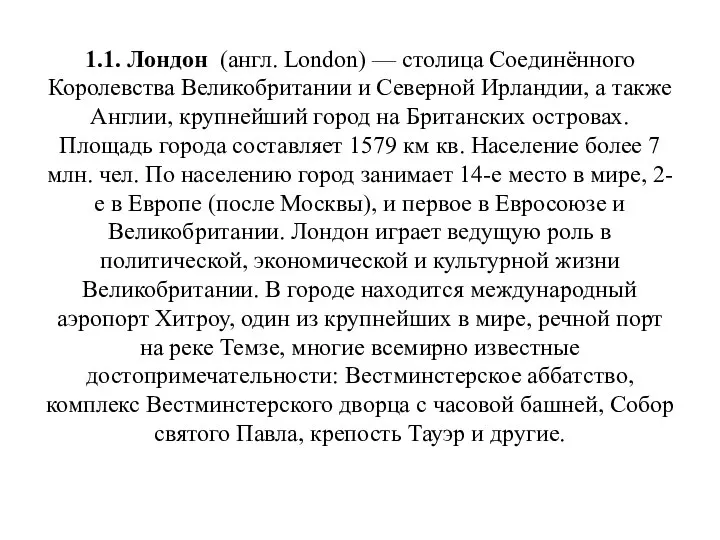 1.1. Лондон (англ. London) — столица Соединённого Королевства Великобритании и Северной