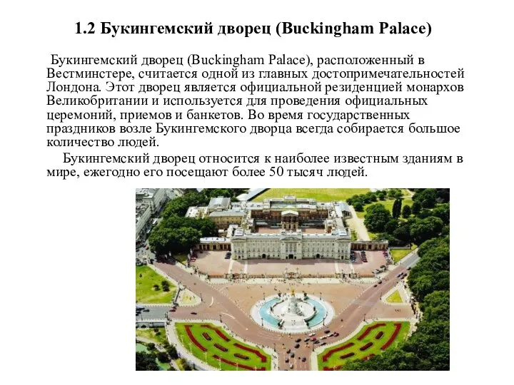 1.2 Букингемский дворец (Buckingham Palace) Букингемский дворец (Buckingham Palace), расположенный в