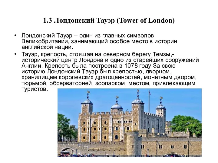 1.3 Лондонский Тауэр (Tower of London) Лондонский Тауэр – один из