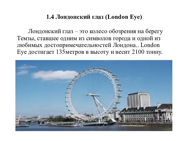 1.4 Лондонский глаз (London Eye) Лондонский глаз – это колесо обозрения