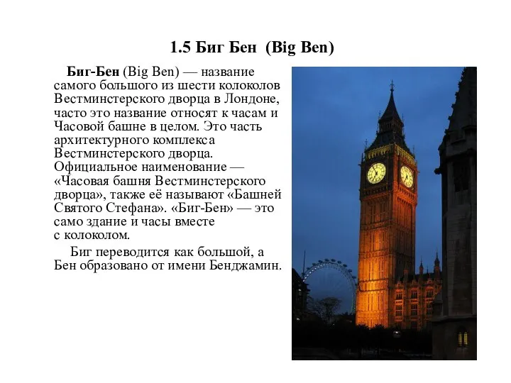 1.5 Биг Бен (Big Ben) Биг-Бен (Big Ben) — название самого