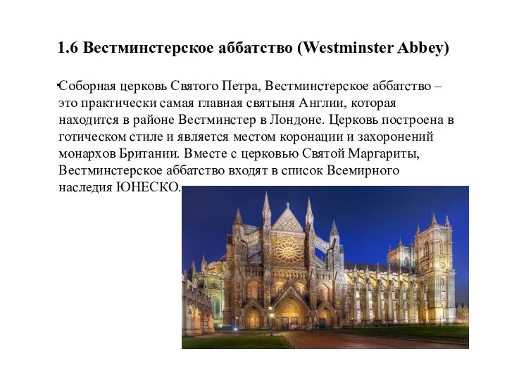 1.6 Вестминстерское аббатство (Westminster Abbey) . Соборная церковь Святого Петра, Вестминстерское