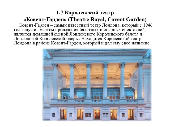 1.7 Королевский театр «Ковент-Гарден» (Theatre Royal, Covent Garden) Ковент-Гарден – самый