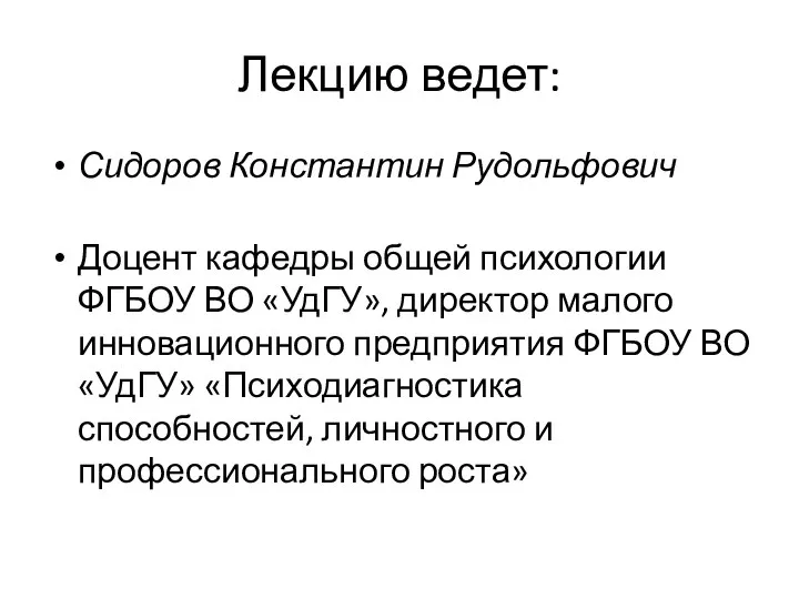 Лекцию ведет: Сидоров Константин Рудольфович Доцент кафедры общей психологии ФГБОУ ВО